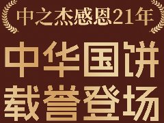 2023年中之杰中秋月餅全線上市！