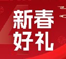 2024新春好禮全線上市！6大系列30余款，您想要的